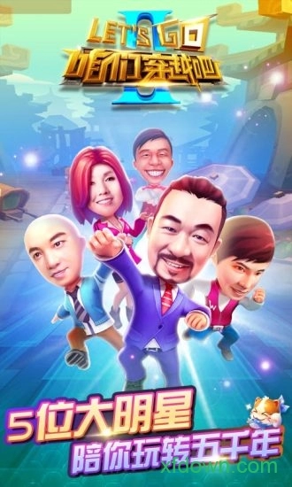 咱们穿越吧安卓版