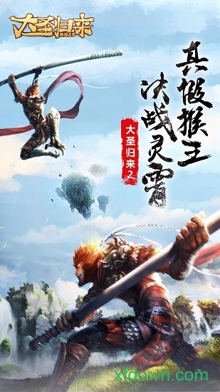 大圣归来棒指灵霄安卓版