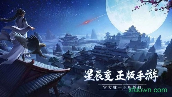 星辰变安卓版