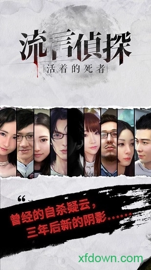 流言侦探游戏安卓版