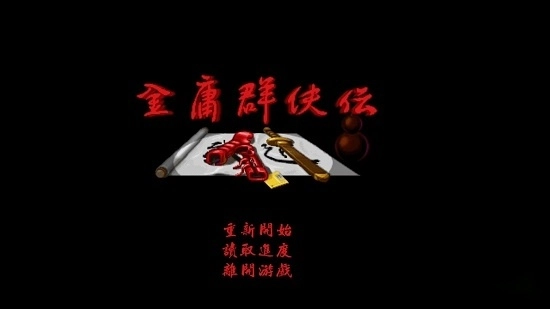 金庸群侠传手机版图2