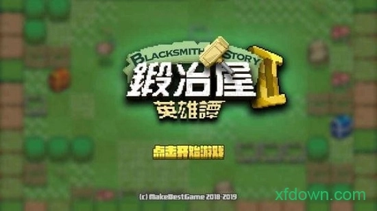 锻冶屋英雄谭安卓版