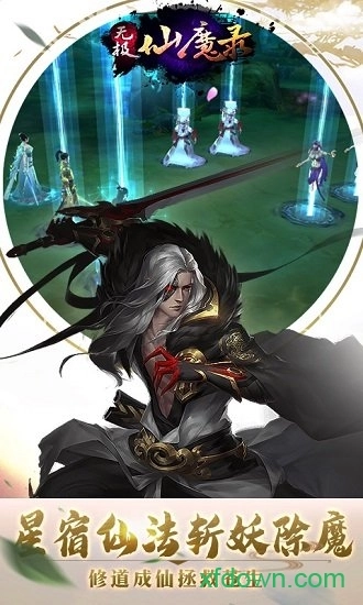 无极仙魔录手机版