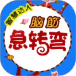 脑筋急转弯游戏安卓版