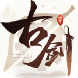 古剑奇谭二之剑逐月华安卓版