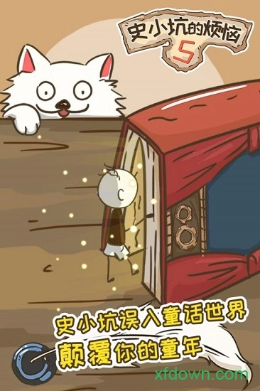 史小坑的烦恼5安卓版1