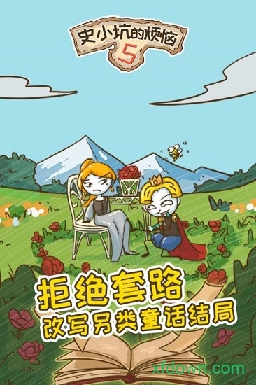 史小坑的烦恼5安卓版2