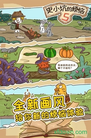 史小坑的烦恼5安卓版4