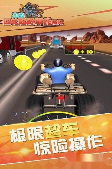 真实4轮越野摩托模拟手机版图1