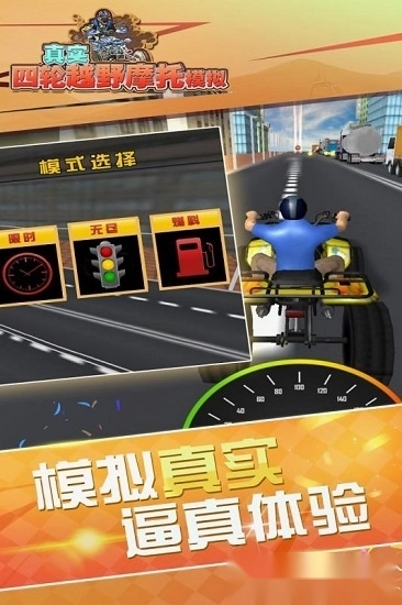 真实4轮越野摩托模拟手机版图2
