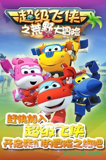 超级飞侠大冒险安卓版