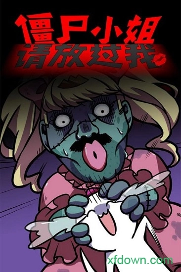 僵尸小姐请放过我手机版