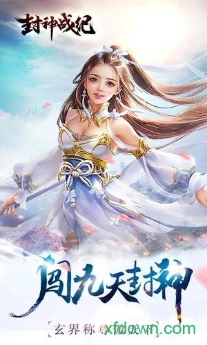 封神战纪游戏安卓版