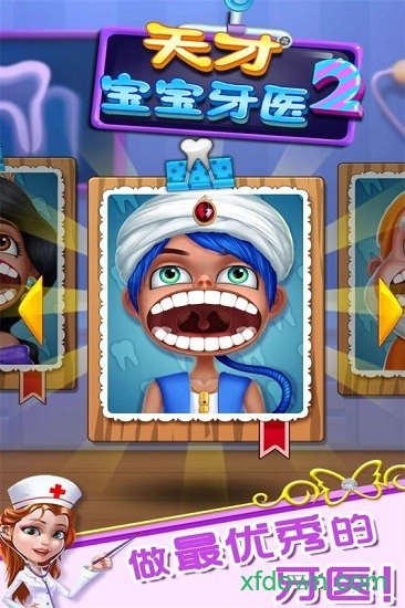 天才宝宝牙医2手机版