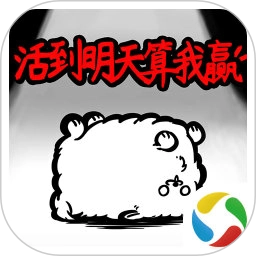 活到明天算我赢安卓版