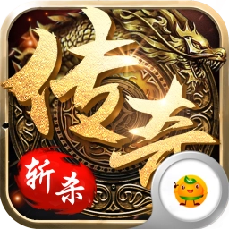 斩杀传奇最新版