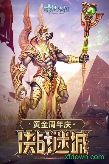 神话永恒安卓版