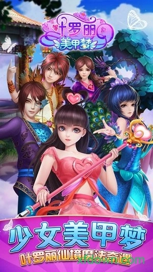叶罗丽美甲梦游戏安卓版