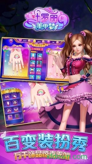 叶罗丽美甲梦游戏安卓版