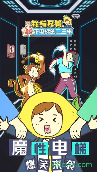 我与兄贵下电梯的二三事安卓版