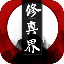 修真界安卓版