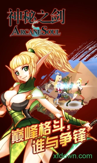 神秘之剑安卓版