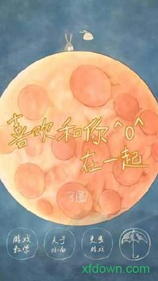 喜欢和你在一起安卓版