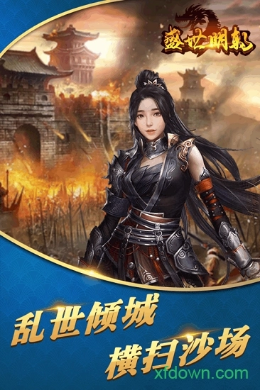 盛世明朝游戏安卓版