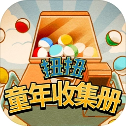 扭扭童年收集册安卓版