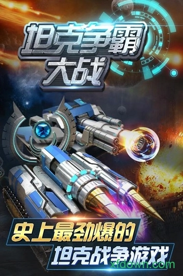 坦克争霸大战安卓版