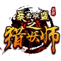 暴击联盟之猎妖师安卓版