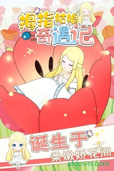 拇指姑娘奇遇记安卓版