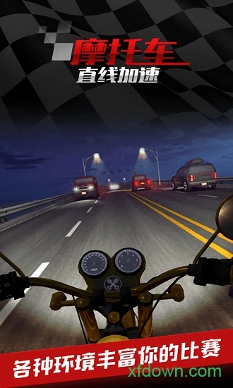 摩托车之直线加速最新版