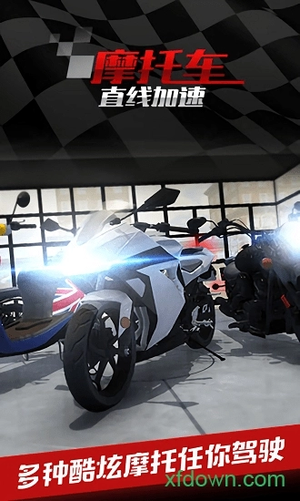 摩托车之直线加速最新版