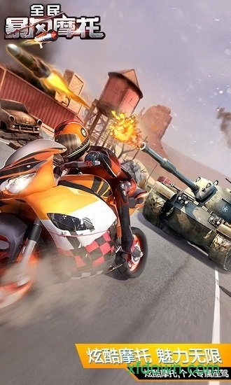 全民暴风摩托游戏安卓版
