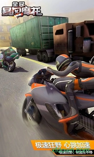 全民暴风摩托游戏安卓版