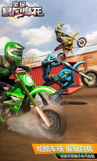 全民暴风摩托游戏安卓版