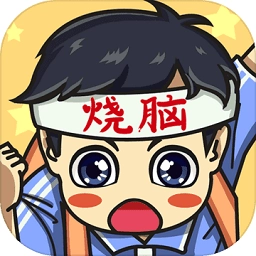 烧脑大冒险安卓版