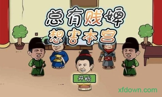 总有贱婢想害本宫游戏最新版