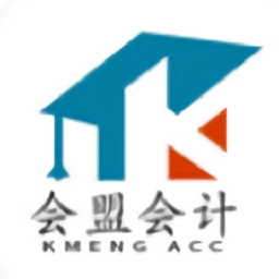 会盟会计安卓版