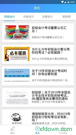 会盟会计安卓版