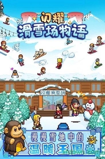 闪耀滑雪场物语安卓版