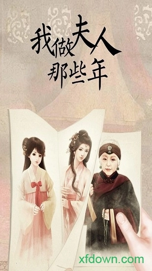 我做夫人那些年手机版