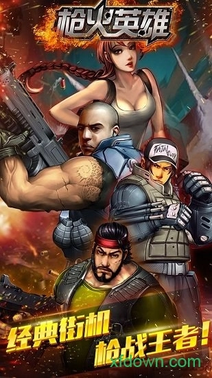 枪火英雄手机版