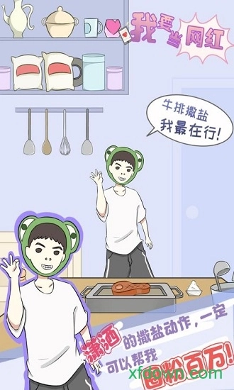 我要当网红安卓版