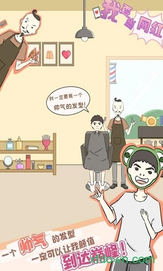 我要当网红安卓版