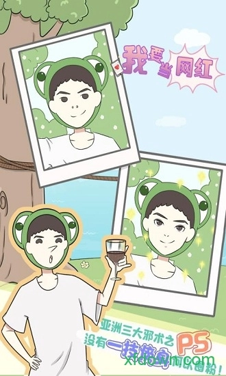 我要当网红安卓版