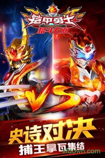 铠甲勇士格斗无双安卓版