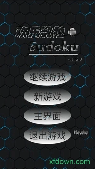 欢乐数独安卓版