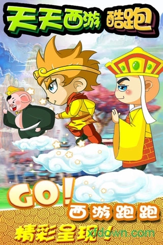 天天西游酷跑最新版